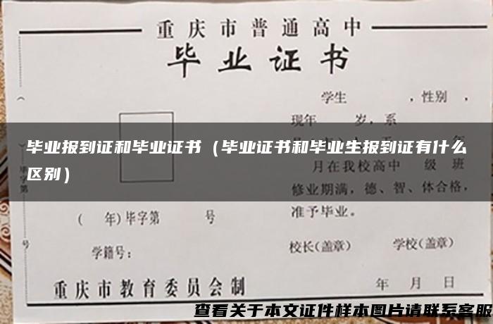 毕业报到证和毕业证书（毕业证书和毕业生报到证有什么区别）