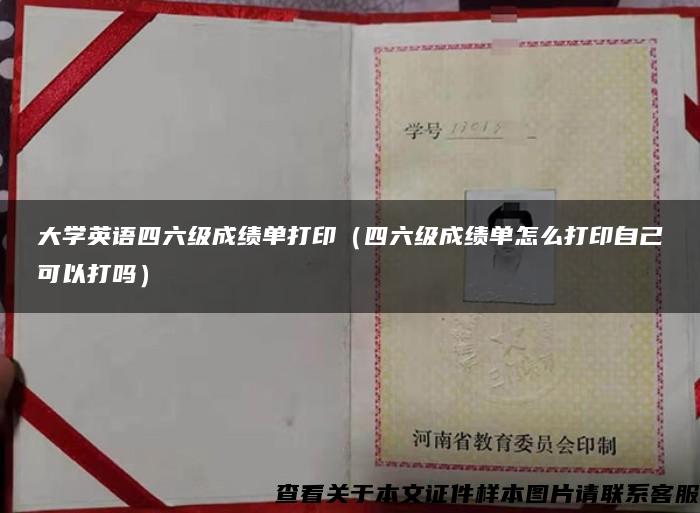 大学英语四六级成绩单打印（四六级成绩单怎么打印自己可以打吗）