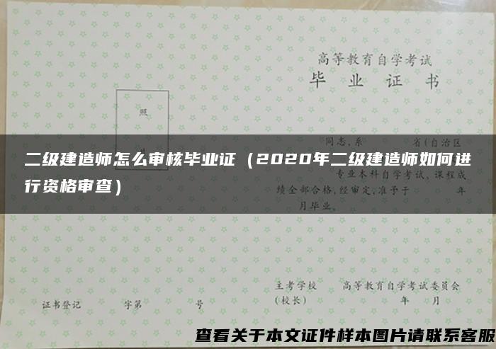 二级建造师怎么审核毕业证（2020年二级建造师如何进行资格审查）