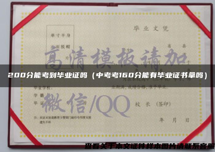 200分能考到毕业证吗（中考考160分能有毕业证书拿吗）