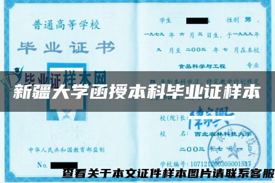 新疆大学函授本科毕业证样本