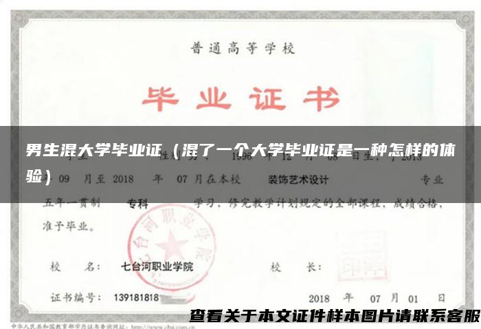 男生混大学毕业证（混了一个大学毕业证是一种怎样的体验）