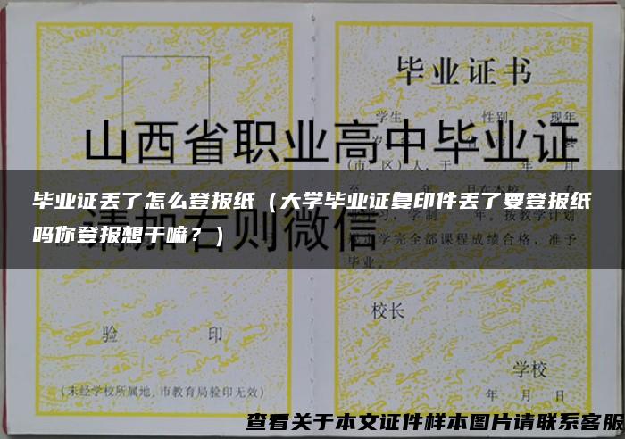 毕业证丢了怎么登报纸（大学毕业证复印件丢了要登报纸吗你登报想干嘛？）