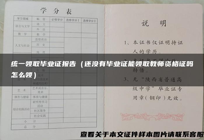 统一领取毕业证报告（还没有毕业证能领取教师资格证吗怎么领）