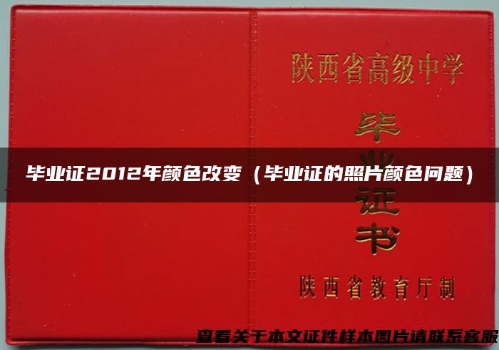 毕业证2012年颜色改变（毕业证的照片颜色问题）