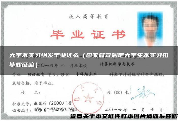 大学不实习给发毕业证么（国家教育规定大学生不实习扣毕业证嘛）