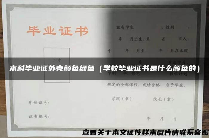 本科毕业证外壳颜色绿色（学校毕业证书是什么颜色的）