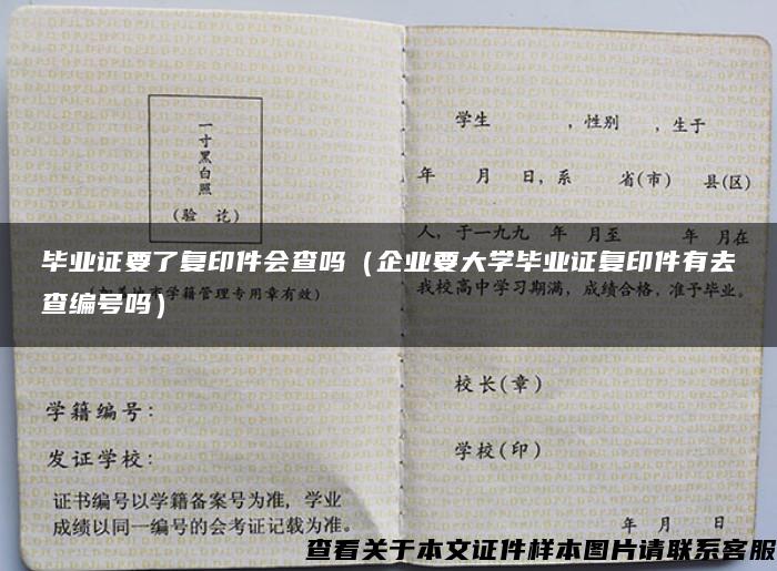 毕业证要了复印件会查吗（企业要大学毕业证复印件有去查编号吗）