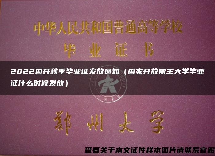 2022国开秋季毕业证发放通知（国家开放需王大学毕业证什么时候发放）