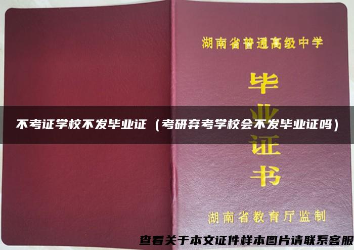 不考证学校不发毕业证（考研弃考学校会不发毕业证吗）