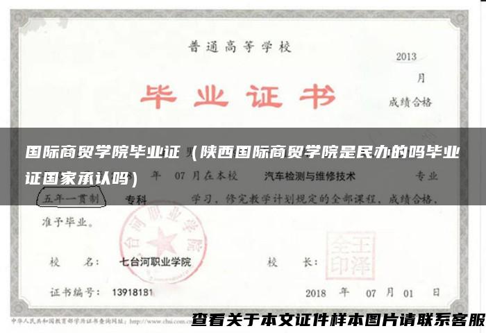 国际商贸学院毕业证（陕西国际商贸学院是民办的吗毕业证国家承认吗）