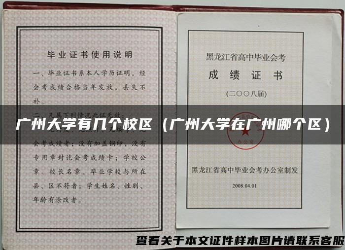 广州大学有几个校区（广州大学在广州哪个区）