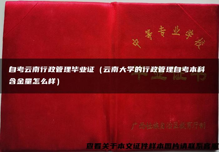 自考云南行政管理毕业证（云南大学的行政管理自考本科 含金量怎么样）