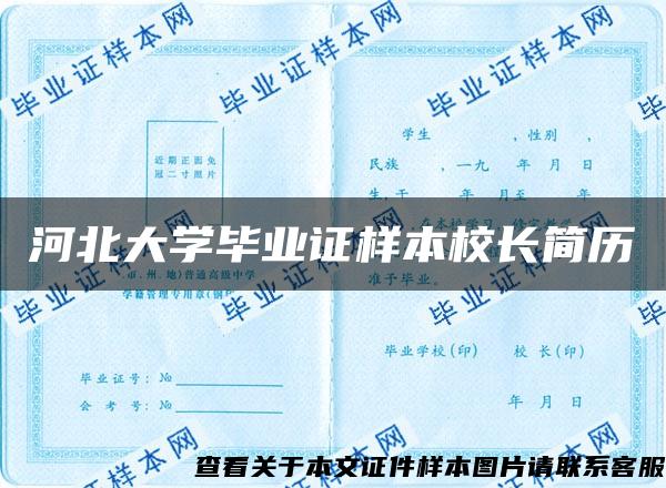 河北大学毕业证样本校长简历