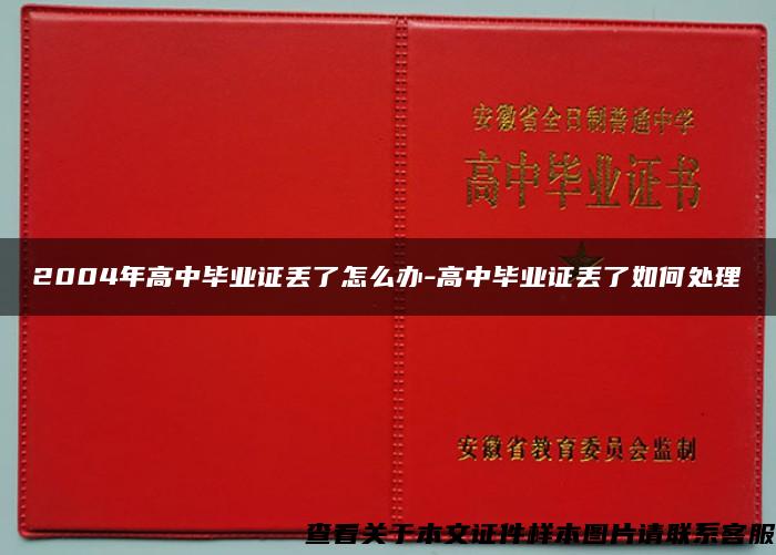 2004年高中毕业证丢了怎么办-高中毕业证丢了如何处理