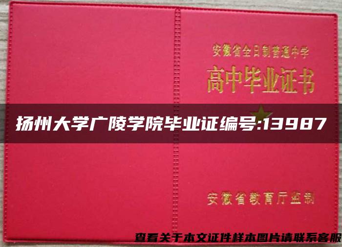 扬州大学广陵学院毕业证编号:13987