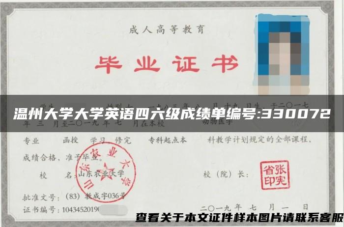 温州大学大学英语四六级成绩单编号:330072