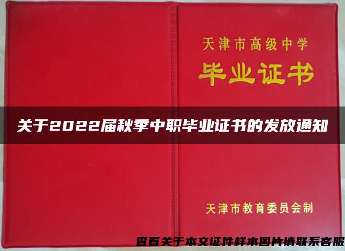 关于2022届秋季中职毕业证书的发放通知