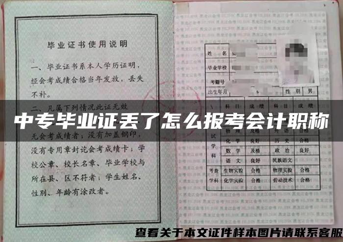 中专毕业证丢了怎么报考会计职称