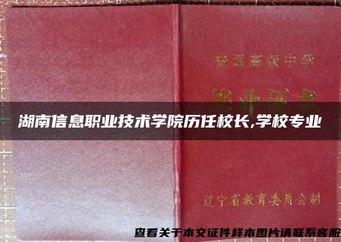 湖南信息职业技术学院历任校长,学校专业