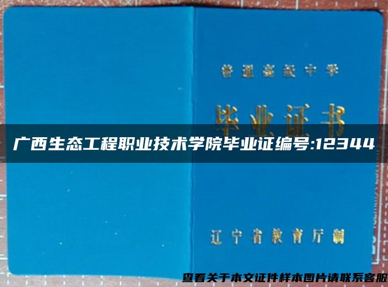 广西生态工程职业技术学院毕业证编号:12344