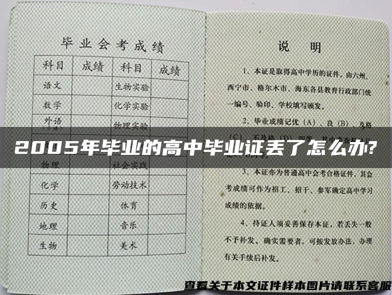 2005年毕业的高中毕业证丢了怎么办?