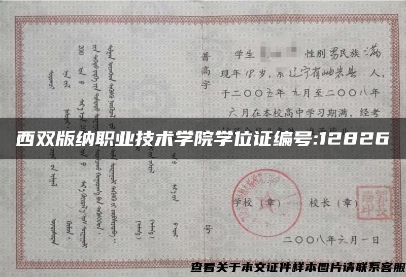 西双版纳职业技术学院学位证编号:12826