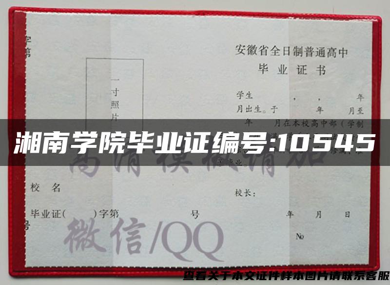 湘南学院毕业证编号:10545