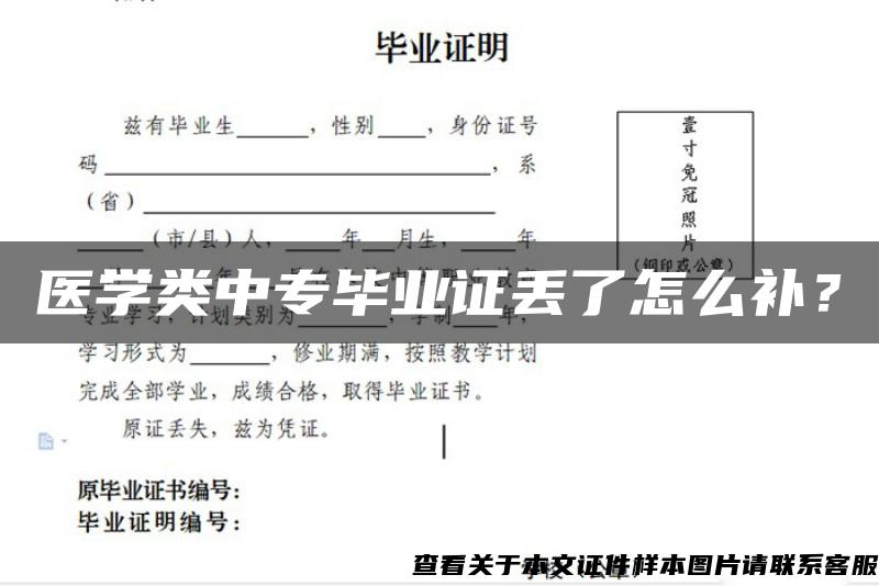 医学类中专毕业证丢了怎么补？