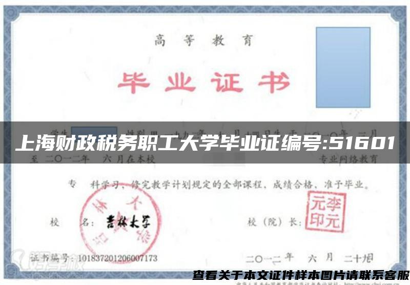 上海财政税务职工大学毕业证编号:51601