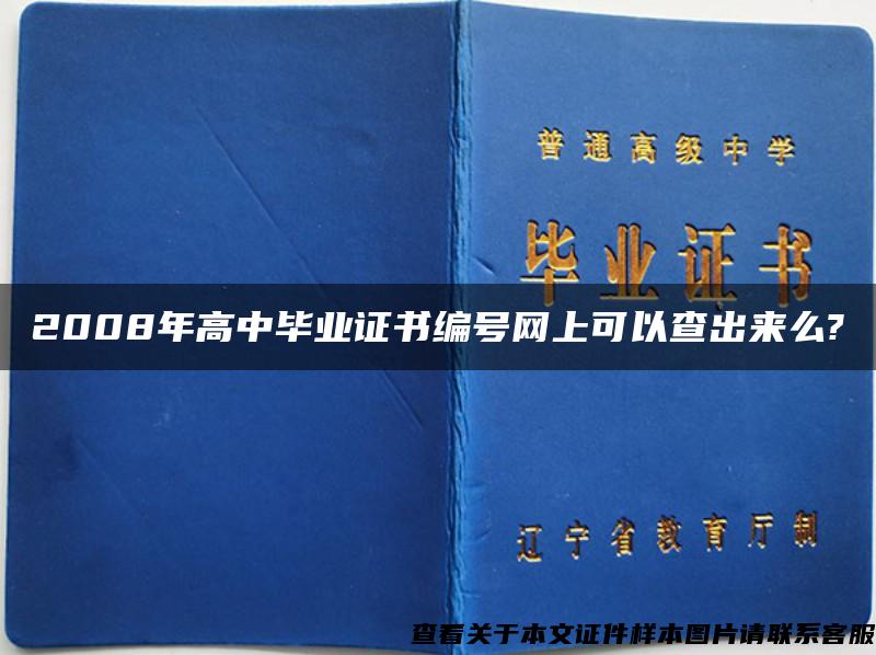 2008年高中毕业证书编号网上可以查出来么?