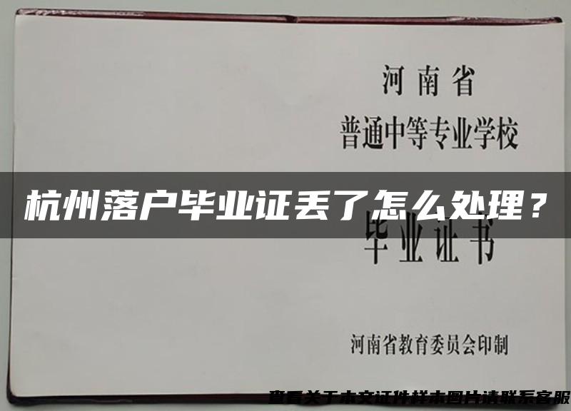 杭州落户毕业证丢了怎么处理？