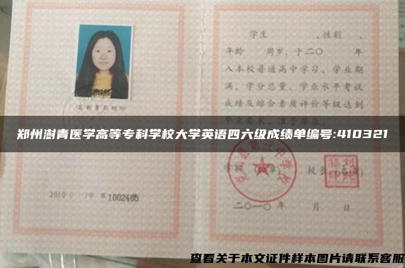 郑州澍青医学高等专科学校大学英语四六级成绩单编号:410321