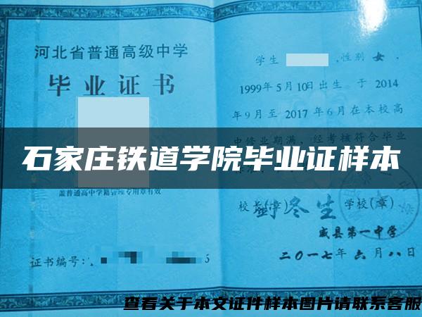 石家庄铁道学院毕业证样本