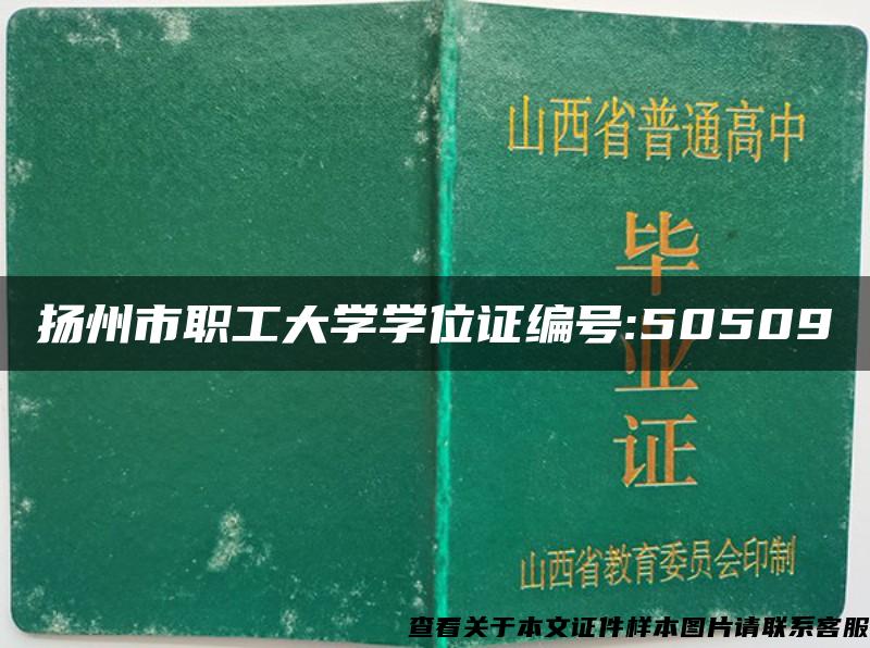 扬州市职工大学学位证编号:50509