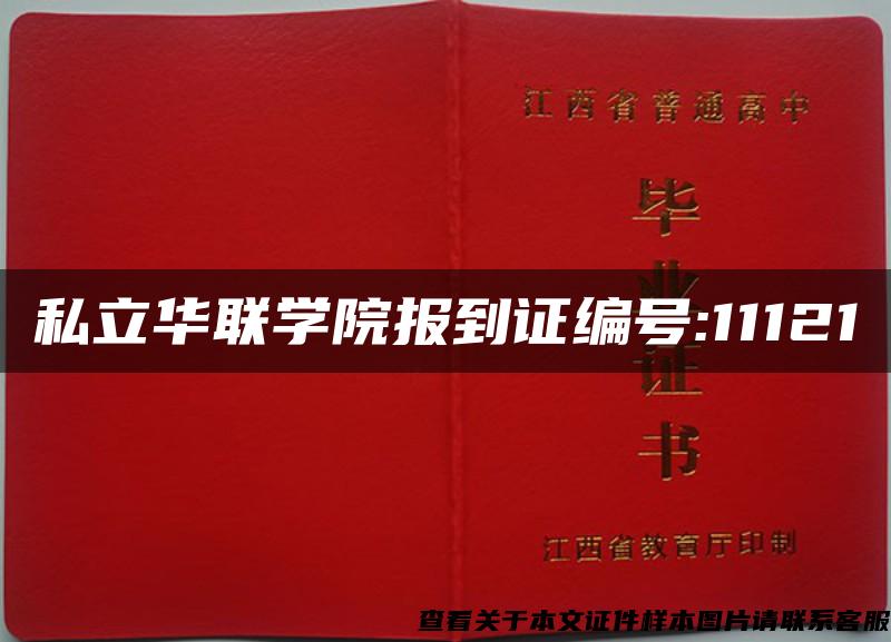 私立华联学院报到证编号:11121