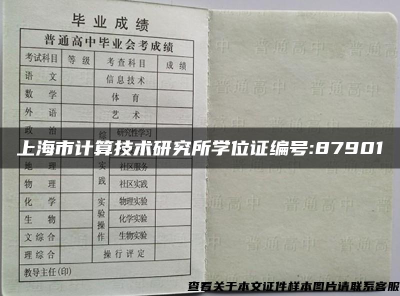 上海市计算技术研究所学位证编号:87901