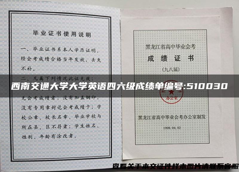 西南交通大学大学英语四六级成绩单编号:510030