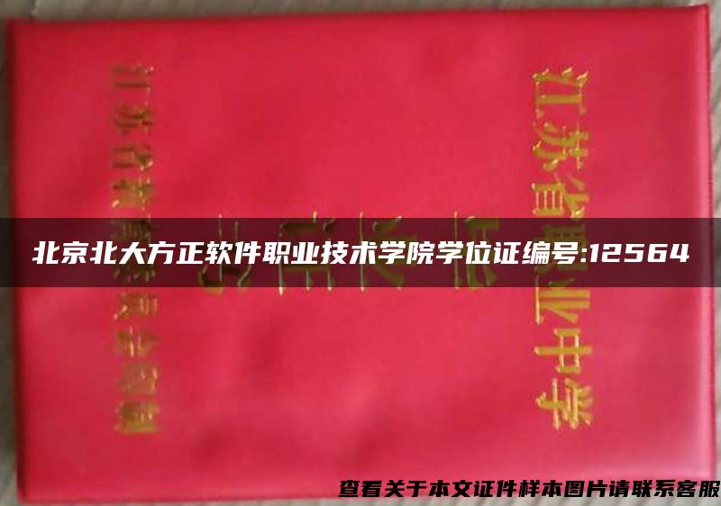 北京北大方正软件职业技术学院学位证编号:12564