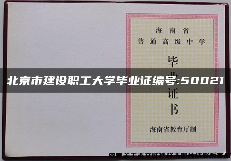 北京市建设职工大学毕业证编号:50021