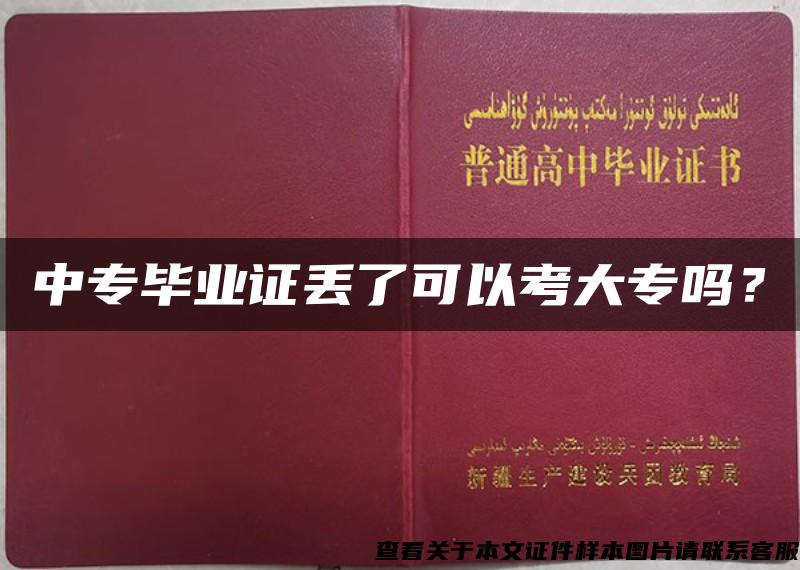 中专毕业证丢了可以考大专吗？