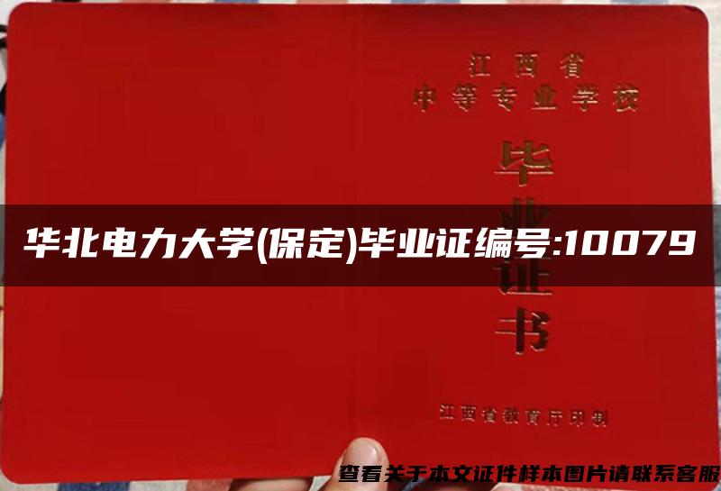 华北电力大学(保定)毕业证编号:10079