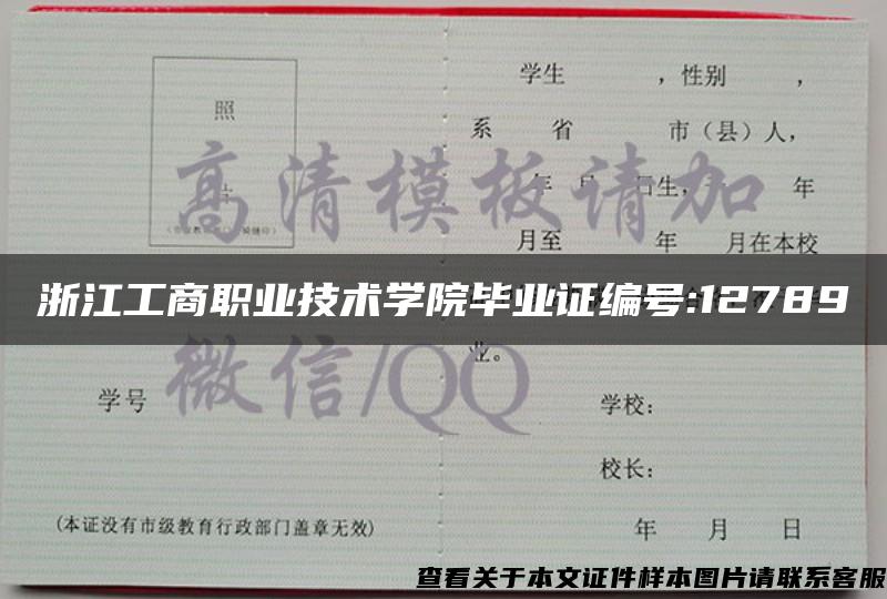 浙江工商职业技术学院毕业证编号:12789