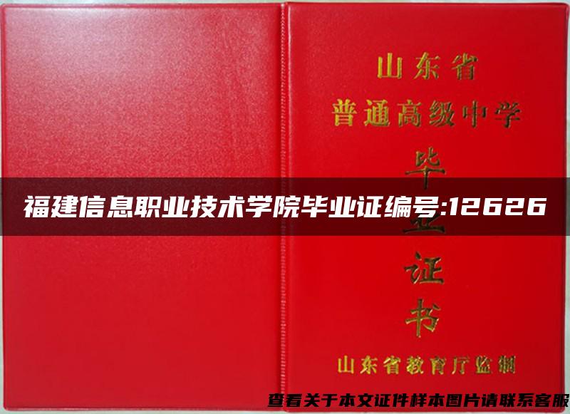 福建信息职业技术学院毕业证编号:12626