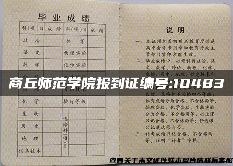 商丘师范学院报到证编号:10483