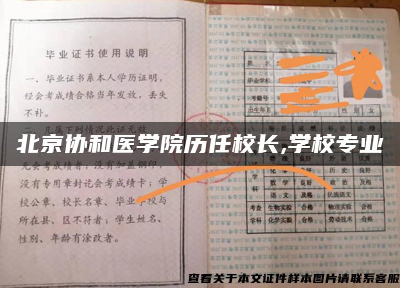 北京协和医学院历任校长,学校专业