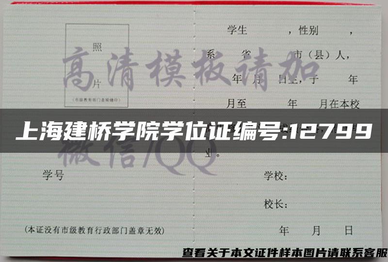 上海建桥学院学位证编号:12799