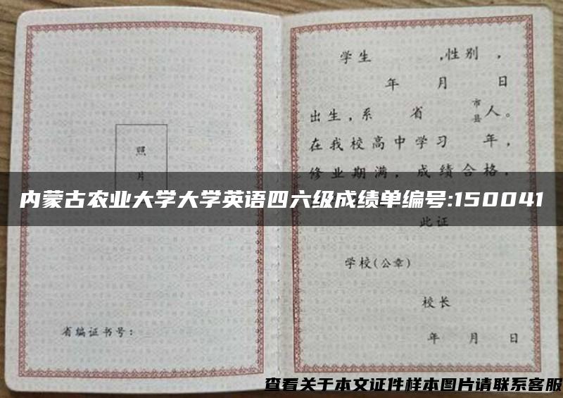 内蒙古农业大学大学英语四六级成绩单编号:150041