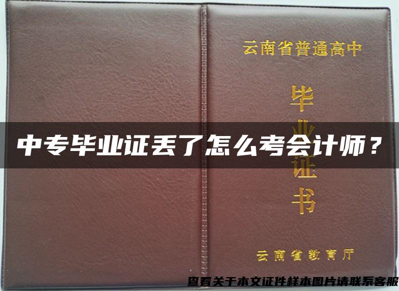 中专毕业证丢了怎么考会计师？