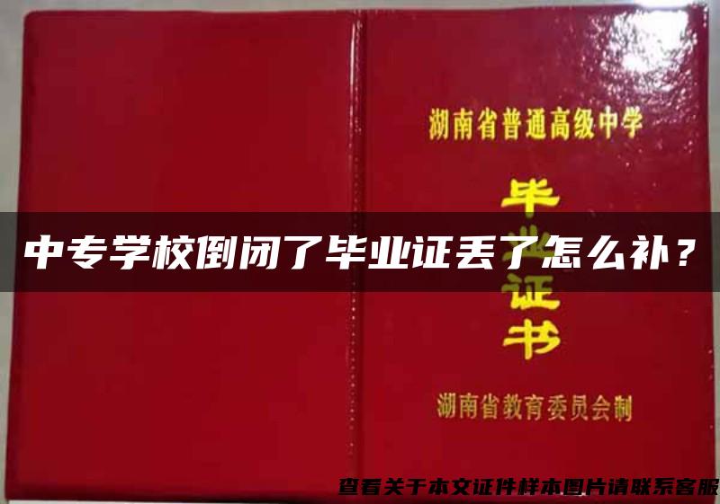 中专学校倒闭了毕业证丢了怎么补？